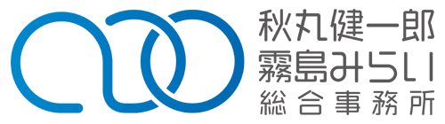 秋丸健一郎霧島みらい総合事務所 公式サイト